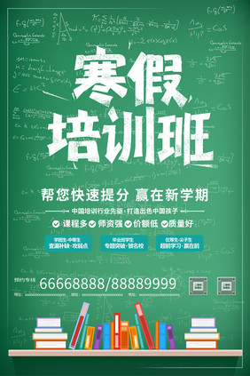 寒假培训提高学习黑板书籍教育培训海报