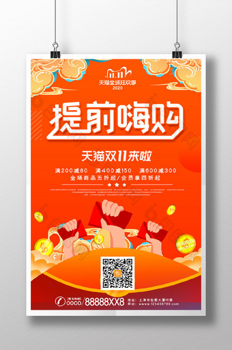 橙色中国风红包提前嗨购促销折扣活动海报图片