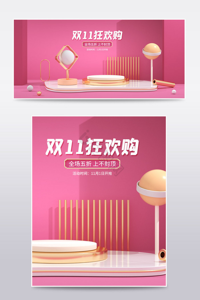 粉色双十一狂欢购C4D电商场景海报图片