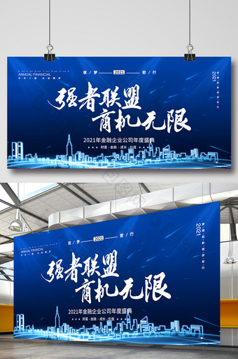 蓝色发光城市强者联盟商机无限金融展板图片