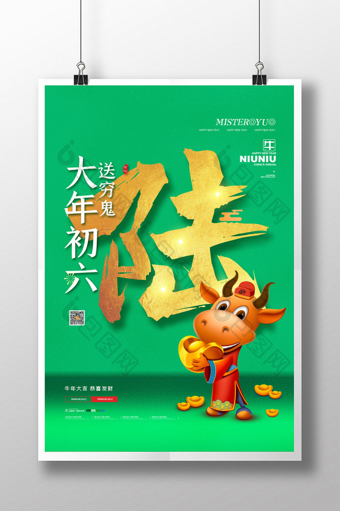 简约中国传统新年春节大年初六海报设计