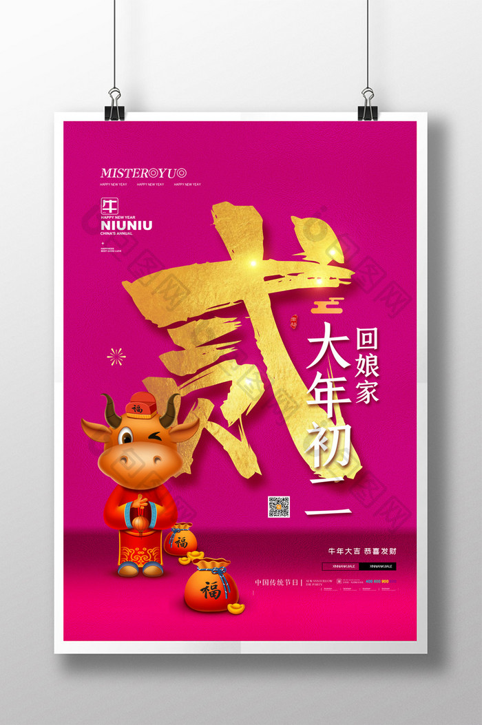 简约中国传统新年春节大年初二海报设计