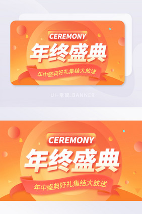 橙红色活动促销年终盛典banner