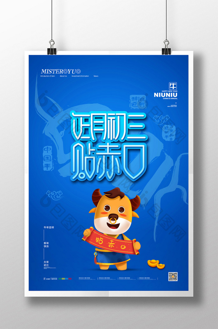 简约新年春节大年正月初三贴赤口海报设计