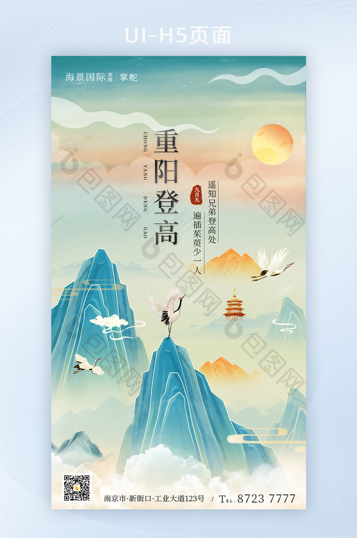 复古风九月九重阳节登高山水插画H5