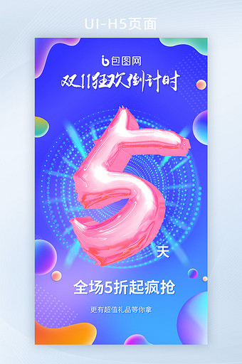 时尚渐变炫彩流体双十一倒计时5海报H5图片