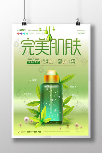 健康绿色植物精华完美肌肤护肤化妆品海报图片