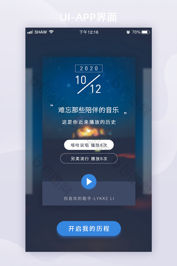 摄影图音乐播放器历程APP启动页