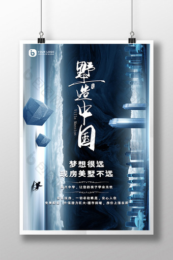 炫酷蓝色调墅造中国房地产宣传海报图片