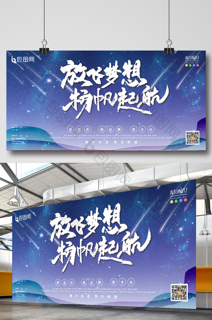 星空放飞梦想扬帆起航企业年会展板图片图片