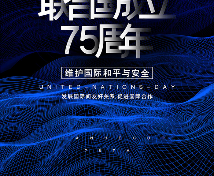 蓝色大气联合国成立75周年宣传海报