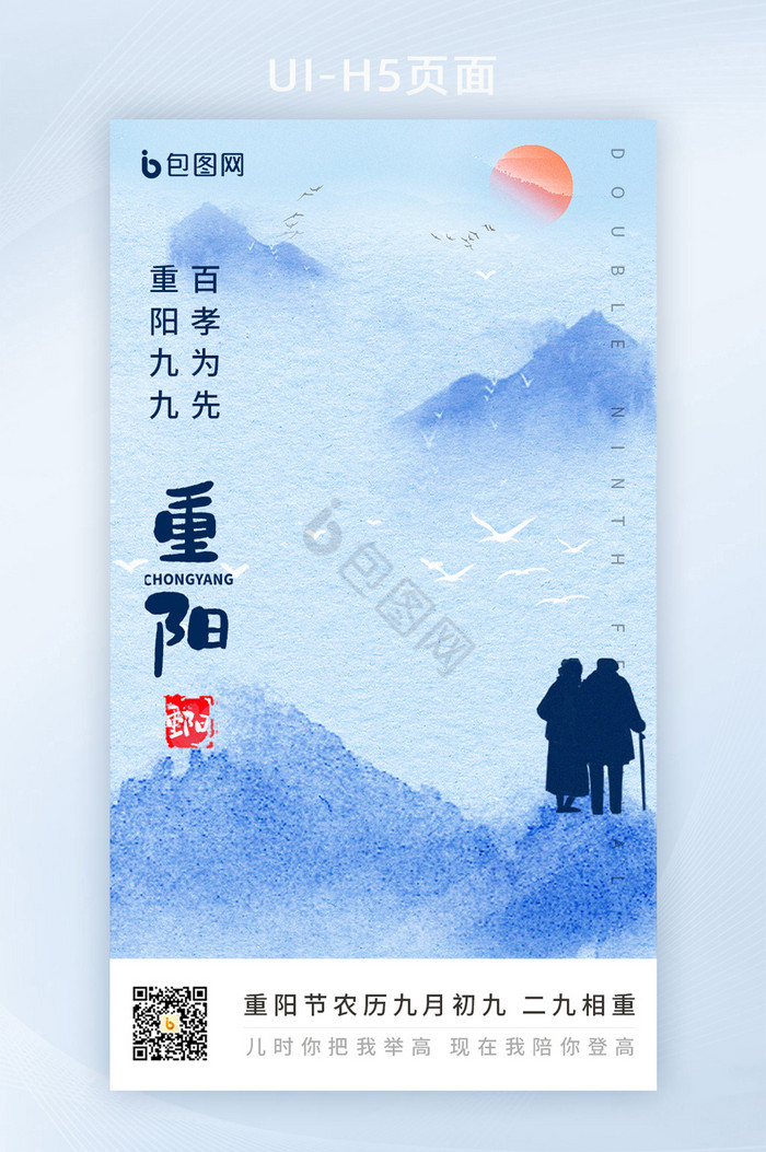 蓝色大气简洁山水墨中国风重阳节h5海报图片