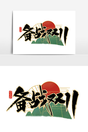 国潮手写备战双11艺术字