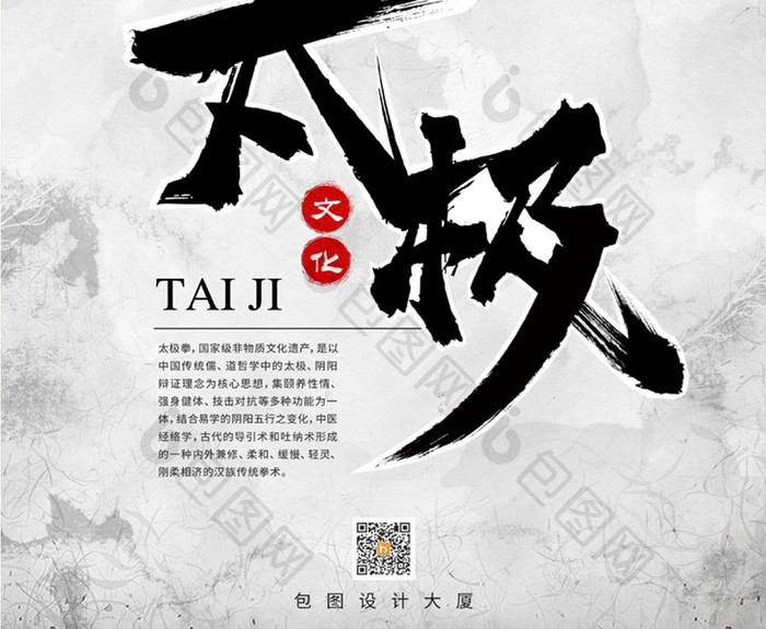 中国水墨风格太极手机海报