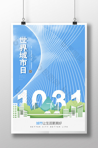 蓝色简约大气公益文明城市世界城市日海报图片