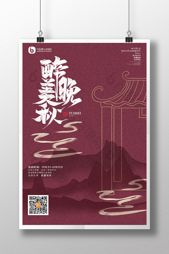 古典中国风醉美晚秋促销折扣活动海报