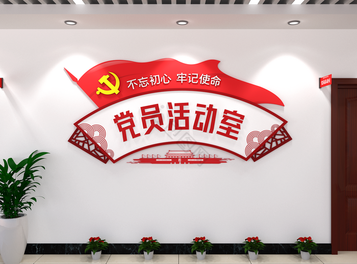 党员活动室党建文化墙背景图片展厅形象墙文