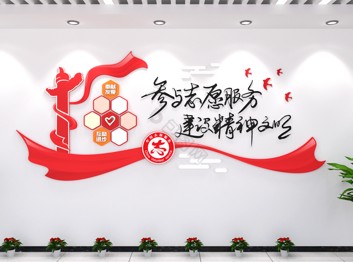 参与志愿服务文化墙展馆照片墙LOGO墙C图片