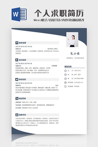 简约大气个人实习求职简历Word模板图片