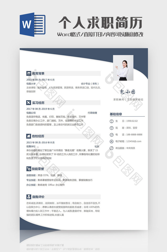 简约大气个人实习求职简历Word模板