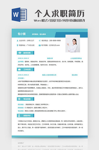 简约大气蓝色个人求职简历Word模板图片
