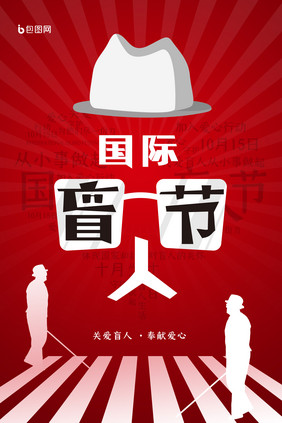 红色大气国际盲人节公益海报