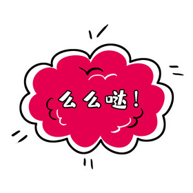 么么哒卖萌表情包大咔主播等你来撩vlog视频封面卡通插画风格萌萌哒