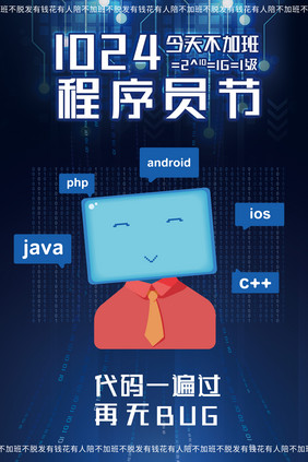 蓝色渐变科技感程序员节海报