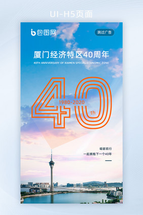 厦门经济特区40周年海报页面