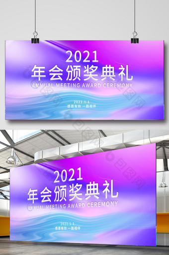 浪漫紫色背景2021你年会颁奖典礼展板图片