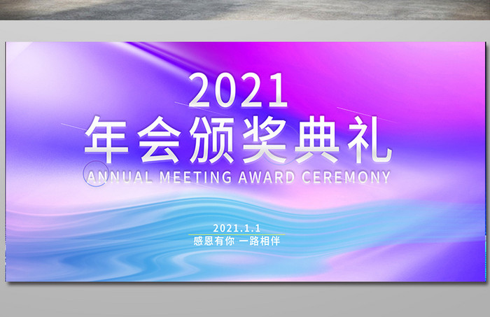 浪漫紫色背景2021你年会颁奖典礼展板