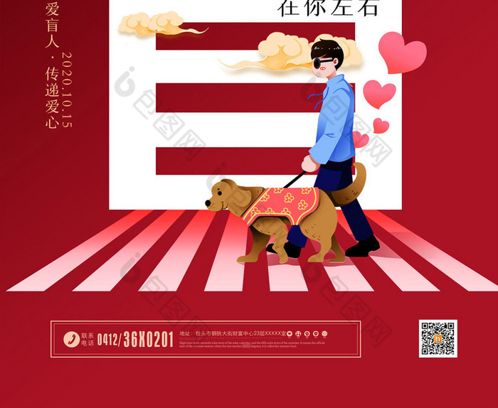 节关爱盲人素材免费下载,本次作品主题是广告设计,使用场景是节日海报
