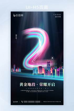 炫彩房地产H5活动倒计时2