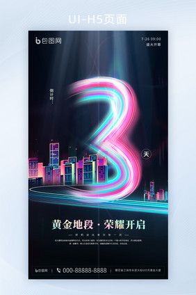 炫彩房地产H5活动倒计时3