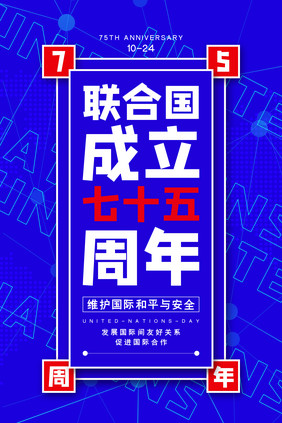 简约大气联合国成立75周年海报