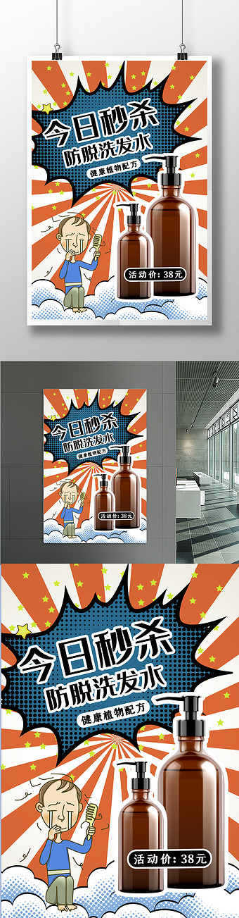 pop风洗发水秒杀海报
