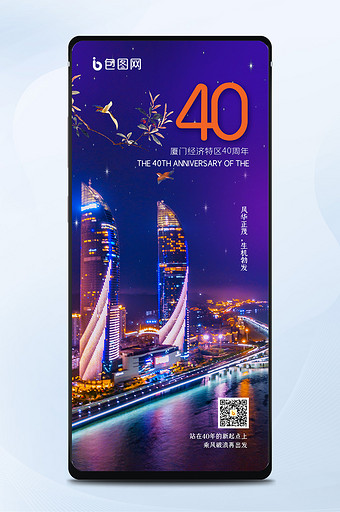 时尚大气夜景厦门经济特区40周年手机海报图片