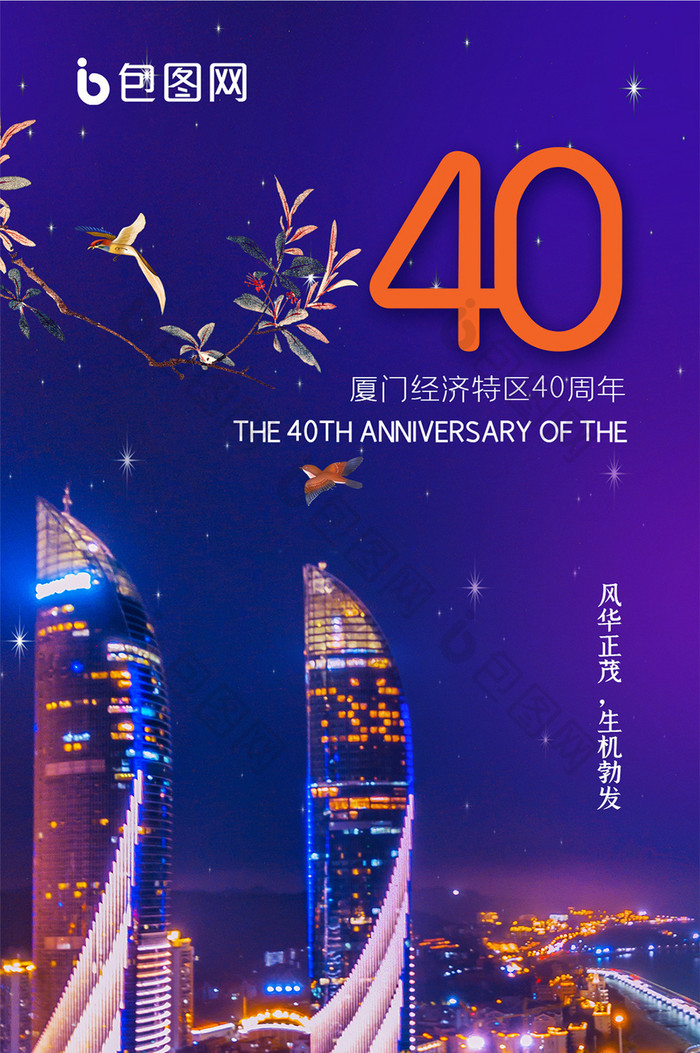 时尚大气夜景厦门经济特区40周年手机海报