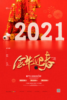 红色喜庆2021牛年海报牛年新年春节海报