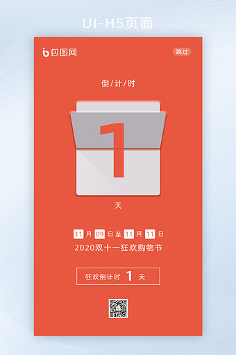 倒计时翻页简约UI手机H5双十一图片