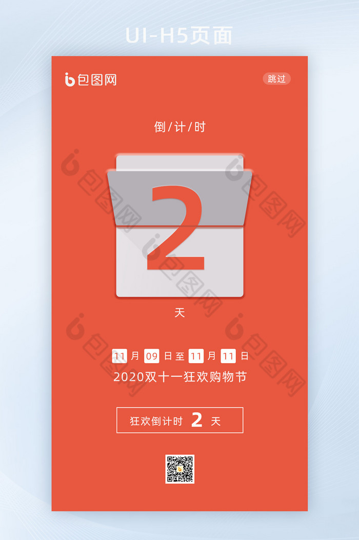 红色简约UIH5启动页倒计时2图片图片