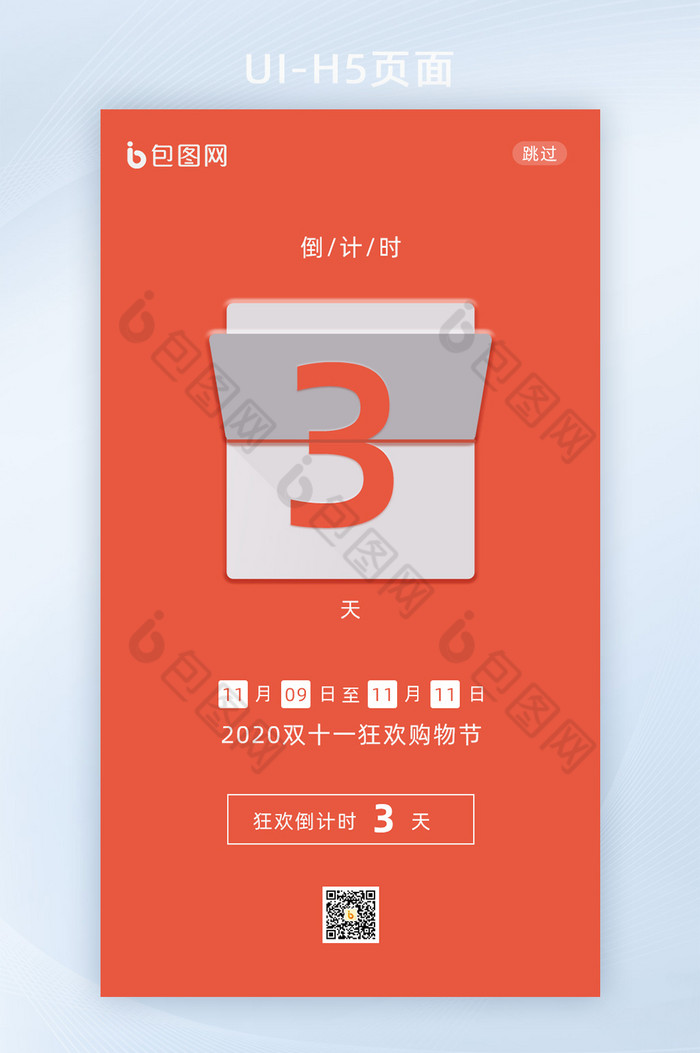 双十一红色简约UI手机倒计时翻页图片图片