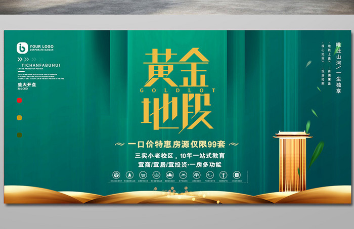 中式绿色调黄金地段房地产宣传展板