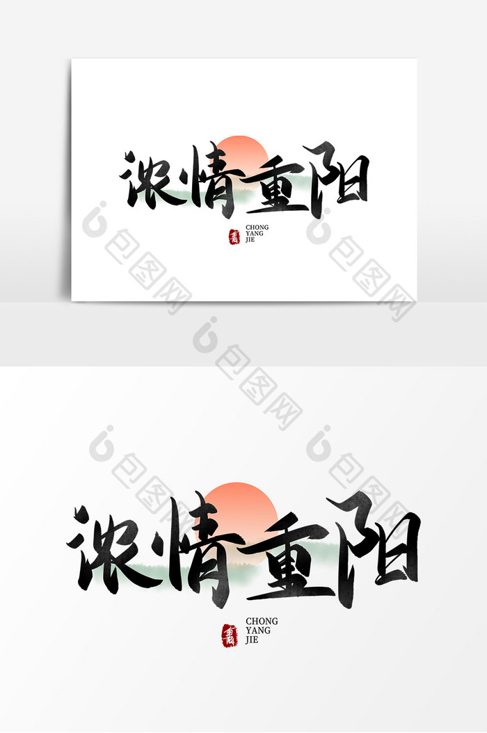 浓情重阳节毛笔字艺术字