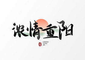 浓情重阳节毛笔字艺术字