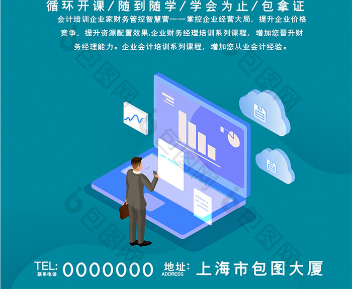 简约时尚立体会计培训辅导教育海报