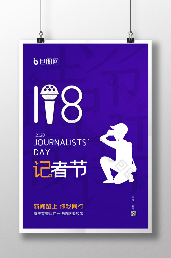 简约大气创意公益广告中国记者节海报