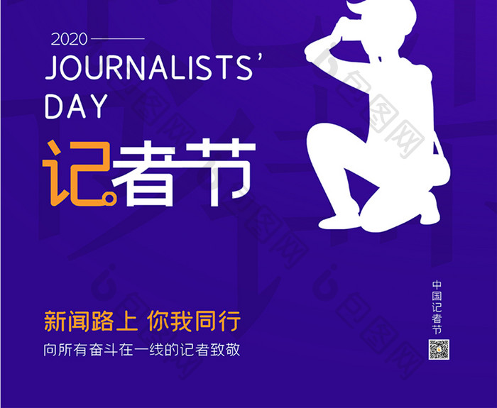 简约大气创意公益广告中国记者节海报