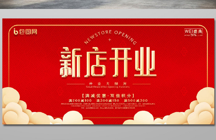 大气中国红新店开业促销折扣活动展板