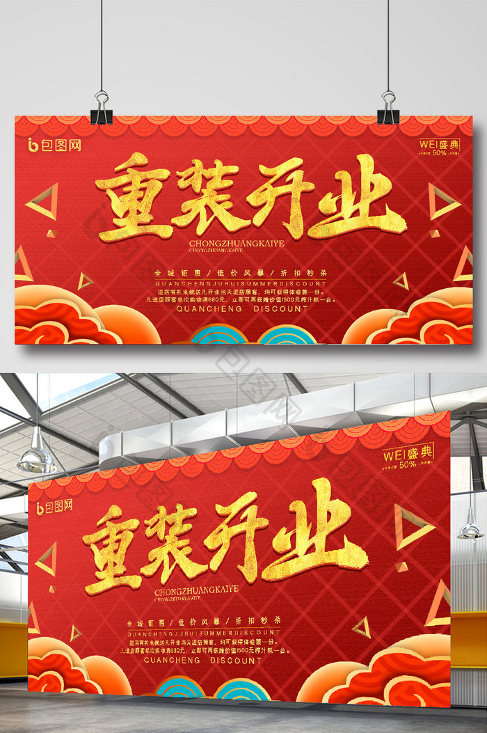 中国红祥云重装开业促销折扣活动展板图片图片